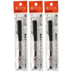 Kuretake FUDEGOKOCHI 브러시 펜 유연한 팁 AP 인증 디테일 및 더 넓은 공간용 일본산 (블랙 3세트), Kuretake FUDEGOKOCHI 브러시 펜, 유연