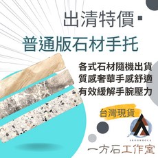 ARROWROCK 一方石工作室 石材鍵盤手托 機械鍵盤適用, 1個