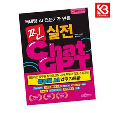 찐 실전 챗GPT 생성형 AI 업무 자동화 책 + 책갈피 [KHBOOKS]