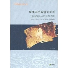 백제고분 발굴이야기, 주류성, 조유전 저