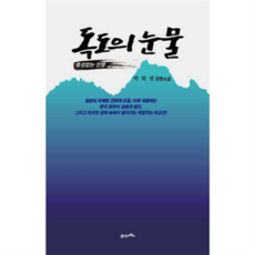 [21세기북스] [가을책방] 독도의 눈물, 상세 설명 참조, 상세 설명 참조, 상세 설명 참조