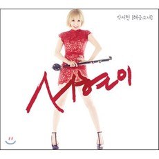[CD] 박서현 (해금소녀) - 서현이, 1