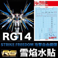 雪焰水貼 螢光版 RG 1/144 攻擊自由鋼彈 STRIKE FREEDOM GUNDAM 鋼普拉, 1個