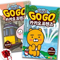 Go Go 카카오프렌즈 36 37 전2권 세트 / 신속배송 / 사은품 증정, 김미영, 아울북