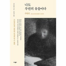 나도 루쉰의 유물이다 : 주안전, 파람북, 차오리화
