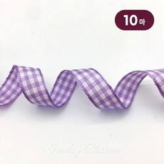 선데이블라썸 [18색] 10mm 체크리본 테이프 선물포장끈 공예 제작 원단, 10개, 13. 라벤더