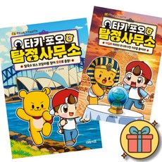 타키 포오 탐정 사무소 5 + 6 세트 (전2권) 캐릭온TV 어린이 초등 세계 역사 문화 상식 최신개정판