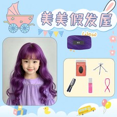 畢業表演兒童假髮公主粉色長捲髮空氣劉海派對拍照生日禮物全頭套, （長捲髮）紫色+小護理五件套, 1個