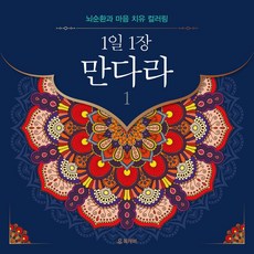 1일 1장 만다라 1, 독개비, 독개비 편집부(저)