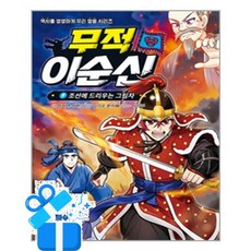 [아울북] 무적 이순신 9 / 마스크제공, 아울북