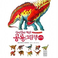 진짜 진짜 재밌는 공룡 그림책(완전판) : 그림으로 배우는 신기한 지식 백과 [양장], 없음
