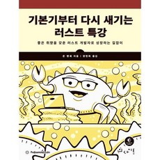 기본기부터 다시 새기는 러스트 특강 / 욘 옝세 / 인사이트 (컴퓨터 IT 베스트셀러)