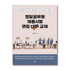 경찰공무원 채용시험 면접 대비 교재 + 쁘띠수첩 증정, 좋은땅, 홍성삼