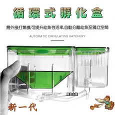 馬克水族 循環式孵化盒 幼魚隔離盒, 1個
