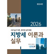 2026 지방세 이론과 실무, 더존테크윌, 김태호,김홍철 저