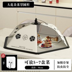 大花朵isChecked菜罩 飯菜罩 防蠅罩 餐桌罩 可折疊加大蓋菜罩子 防蟲透氣 70cm x 50cm, 1個