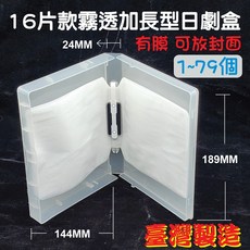 日劇盒16片裝 PP24mm霧透加長型CD盒/DVD盒/光碟盒/影集收納盒(有膜), 1個
