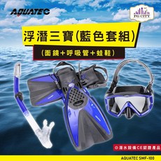 AQUATEC SMF-100 浮潛三寶藍色套組 (面鏡+呼吸管+蛙鞋) 適合腳長26公分 29公分