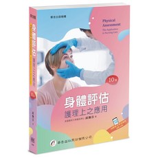 華杏出版 身體評估 護理上之應用 10版, 單本