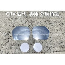 喜美 CRV 專用 外廣角鏡 後視鏡, 1個, 2013-2017 四代