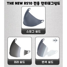 THE NEW RS10 전용 쉴드 (단품구입), 미러 안티포그쉴드