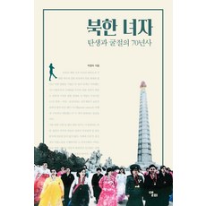 북한 녀자:탄생과 굴곡의 70년사, 앨피, 박영자