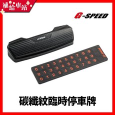 【補給車站】G-SPEED 碳纖紋臨時停車牌 PR-87 carbon質感 內附0-9磁氣數字x6組 可開關狀態顯示, 1個, BLACK