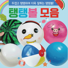 탱탱볼 탱탱볼/칼라탱탱볼/무지탱탱볼/삼색탱탱볼/KC인증/손펌프/물놀이공/물놀이용품/비치볼, 무지탱탱볼