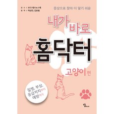 증상으로 찾아 더 알기 쉬운 내가 바로 홈닥터: 고양이 편:질병 부상 응급처치부터 예방까지, 뜰북, 박상진,김은희 공역/오다 데쓰노스케 감수