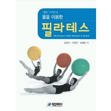 엘리 허먼의볼을 이용한 필라테스, 대한미디어, Ellie Herman