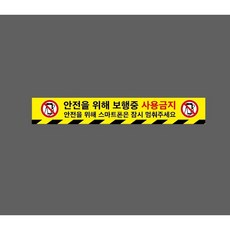 안전을 위해 보행중 사용금지 안전을 위해 스트폰은 잠시 멈춰주세요 노란바탕 10409209903 50075 스티커, 1개, 주문제작