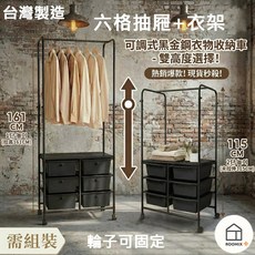 ROOMIX 台灣製六格抽屜衣架 可調式黑金鋼衣物收納架 雙高度選擇, 黑金鋼