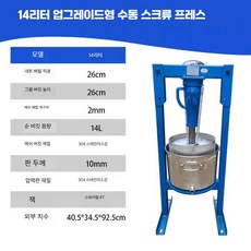 수동 착즙기 스테인리스 스틸 상업용 대용량 착즙기 기름 꿀 뽕나무 착즙기, 상세페이지 참고, 26 스크류식 14L 통합
