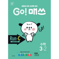 고매쓰 초등수학 런 RUN C 3-2 3학년 2학기 (교과서 사고력) 천재교육 (26년)