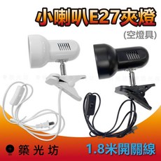 築光坊 E27 小喇叭 夾燈 1.8米開關線, E27 小喇叭型 夾燈 (白),單插頭1.8米附上開關, 黑色, 小喇叭型 夾燈 (白), 單插頭1.8米附上開關