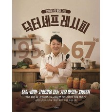 뱃살이 너무 빠져 고민! 닥터셰프 레시피