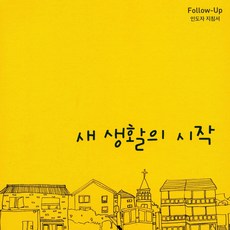 새 생활의 시작 Follow-Up 인도자 지침서, 순출판사