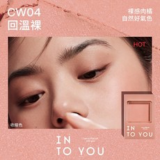 INTO YOU 色卡單色腮紅膏, CW04 回溫裸, 1個
