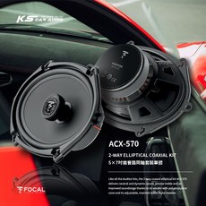 FOCAL ACX-570 5 7吋兩音路同軸套裝單體 汽車音響喇叭改裝 同軸喇叭