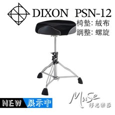 DIXON PSN12 鼓椅 馬鞍 絨布 螺旋, 1個