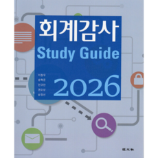 [책광장 모두] 회계감사 스터디가이드(2026)