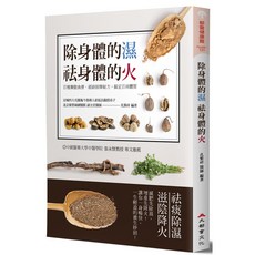 除身體的濕 祛身體的火：百種藥膳食療、經絡按摩秘方，調理體質，改善健康