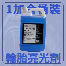 【HoJ】輪胎亮光油 光澤持久 快乾防甩 防胎裂 自助洗車, 1個, 輪胎亮光劑 1加侖【超取限一桶】, 1加侖