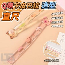 【粿女兒商行】 Q萌卡皮巴拉造型直尺 文具用品, 1個