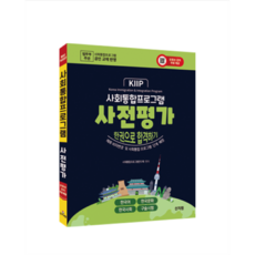 신지원 사회통합프로그램 사전평가_한권으로 합격하기, 상세 설명 참조