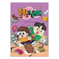 미래엔아이세움 (흔한남매 13 / 미래엔아이세움), 상세 설명 참조