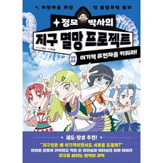 정모 박사와 지구 멸망 프로젝트 작전 3: 이기적 유전자를 키워라:어린이를 위한 첫 통합과학 동화, 1
