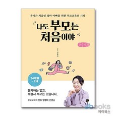 [제이북스] [큰글자도서] 나도 부모는 처음이야 : 24개월~7세 - 육아가 처음인 엄마 아빠를 위한 부모교육의 시작, 시대인