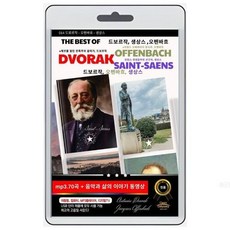 USB) 드보르작/생상스/오팬바흐 음악과 삶의 이야기(70곡/동영상) - 유모레스크/집시의노래/세라나데