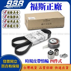 938嚴選 INA GOLF CADDY PASSAT JETTA 正時皮帶 時規皮帶 惰輪 四件式套裝